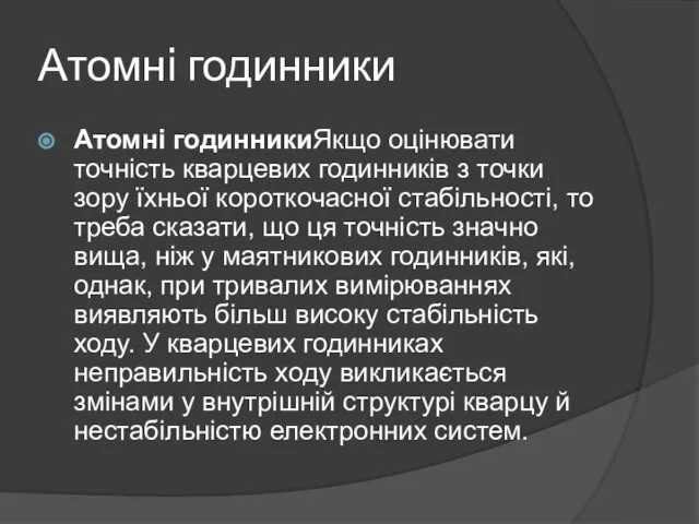 Атомнi годинники Атомні годинникиЯкщо оцінювати точність кварцевих годинників з точки зору