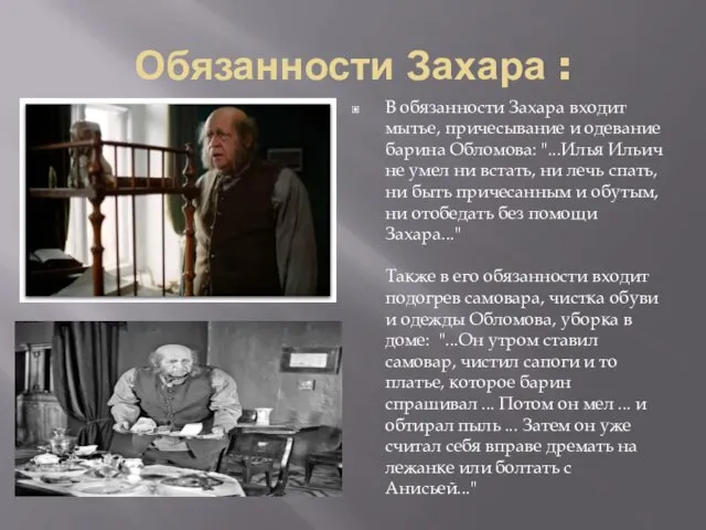 Обязанности Захара : В обязанности Захара входит мытье, причесывание и одевание