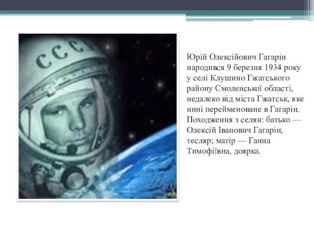 Юрій Олексійович Гагарін народився 9 березня 1934 року у селі Клушино