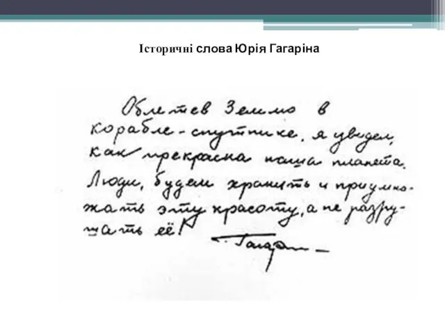 Історичні слова Юрія Гагаріна