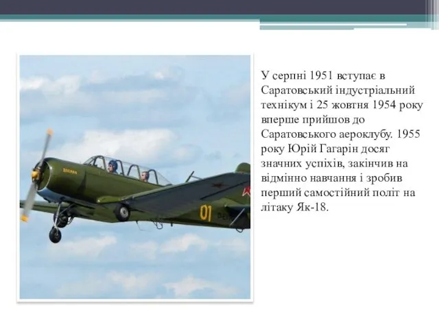 У серпні 1951 вступає в Саратовський індустріальний технікум і 25 жовтня