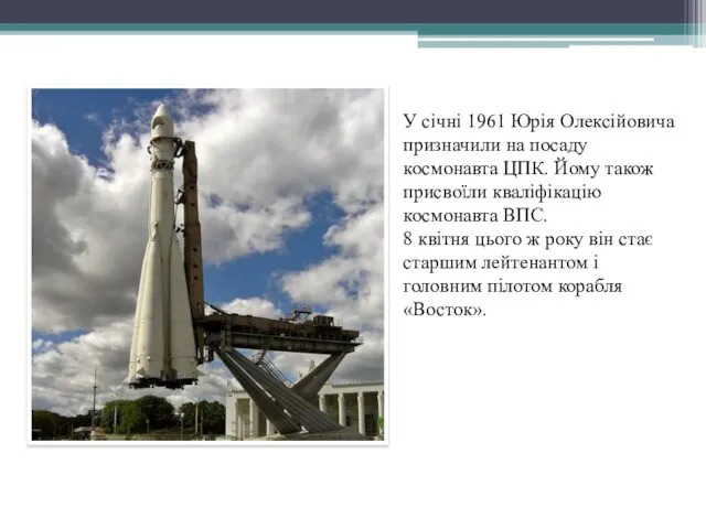 У січні 1961 Юрія Олексійовича призначили на посаду космонавта ЦПК. Йому