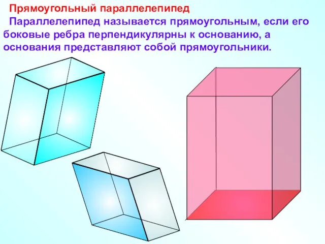 Прямоугольный параллелепипед Параллелепипед называется прямоугольным, если его боковые ребра перпендикулярны к