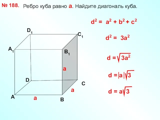 Ребро куба равно а. Найдите диагональ куба. № 188. D А