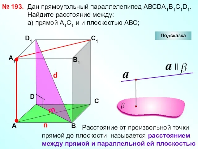 № 193. D А В С А1 D1 С1 В1 Подсказка