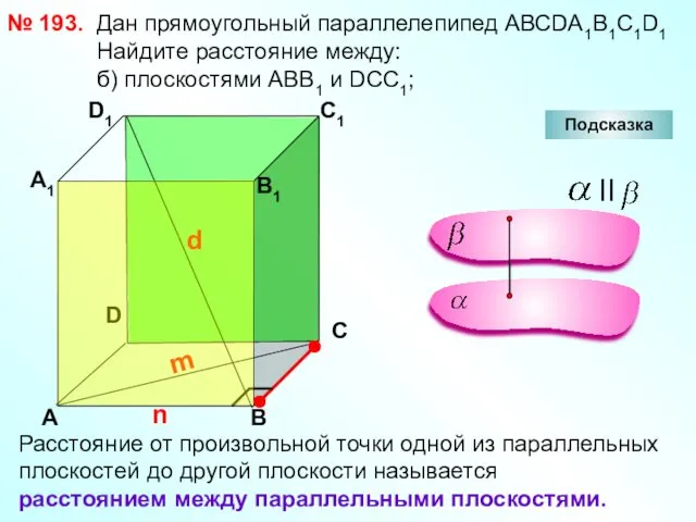 № 193. D А В С А1 D1 С1 В1 Подсказка