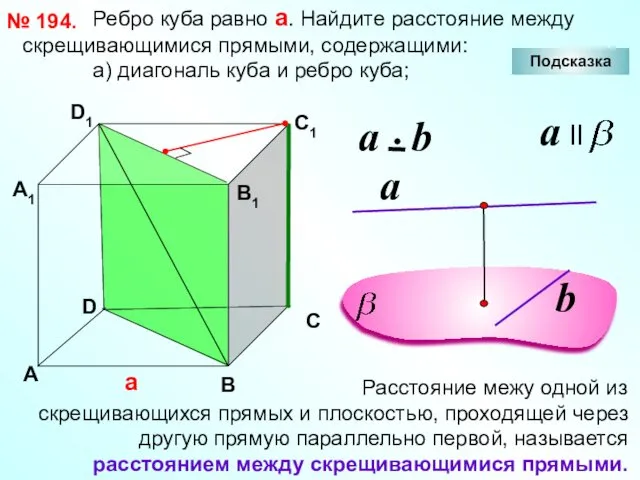 Ребро куба равно а. Найдите расстояние между скрещивающимися прямыми, содержащими: а)