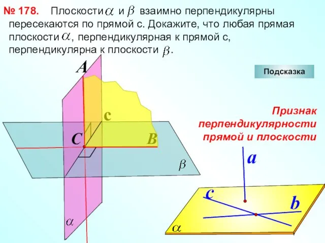 Плоскости и взаимно перпендикулярны пересекаются по прямой с. Докажите, что любая