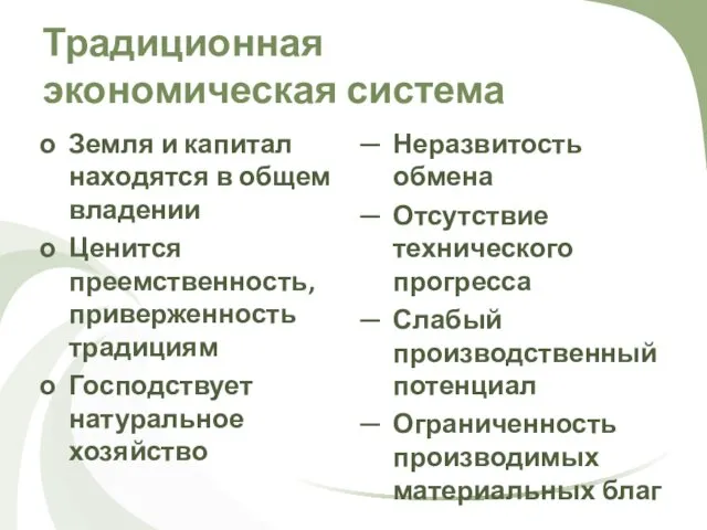 Традиционная экономическая система Земля и капитал находятся в общем владении Ценится