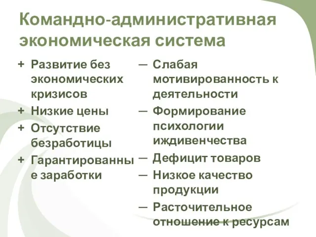 Командно-административная экономическая система Развитие без экономических кризисов Низкие цены Отсутствие безработицы