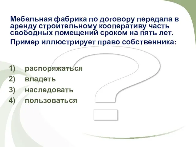 ? Мебельная фабрика по договору передала в аренду строительному кооперативу часть