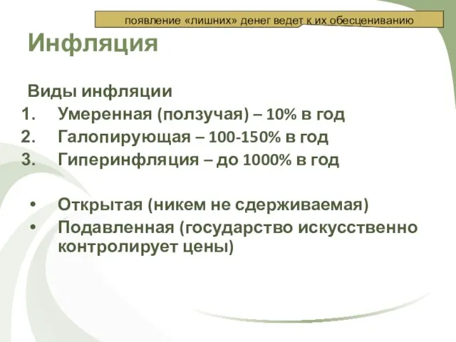 Инфляция Виды инфляции Умеренная (ползучая) – 10% в год Галопирующая –