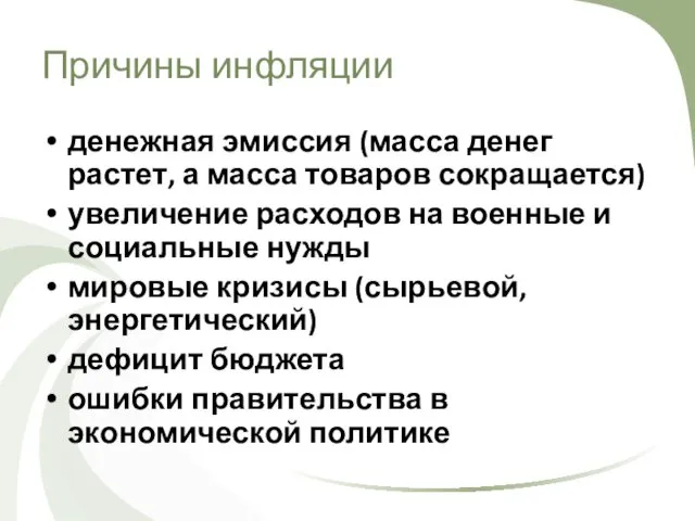 Причины инфляции денежная эмиссия (масса денег растет, а масса товаров сокращается)