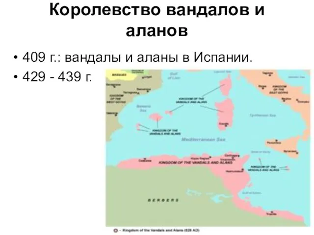 Королевство вандалов и аланов 409 г.: вандалы и аланы в Испании. 429 - 439 г.