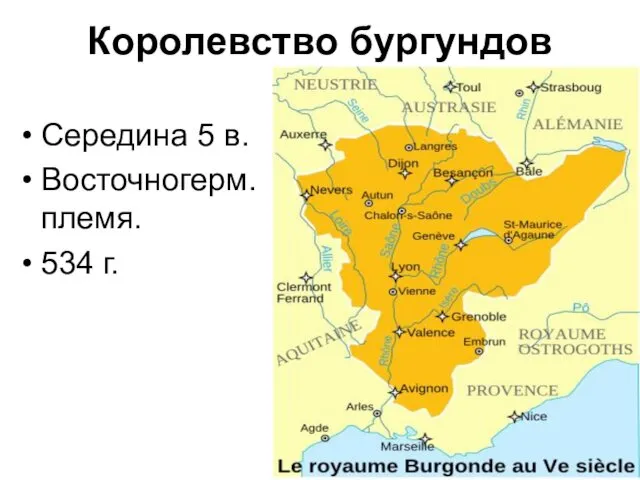 Королевство бургундов Середина 5 в. Восточногерм. племя. 534 г.