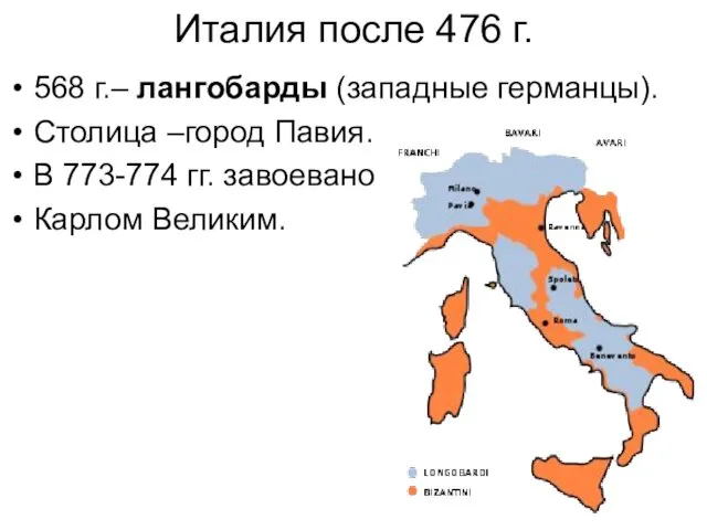 Италия после 476 г. 568 г.– лангобарды (западные германцы). Столица –город