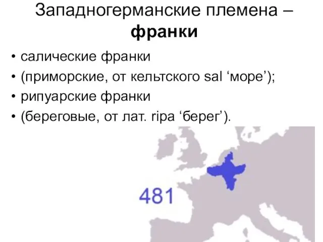 Западногерманские племена – франки салические франки (приморские, от кельтского sal ‘море’);