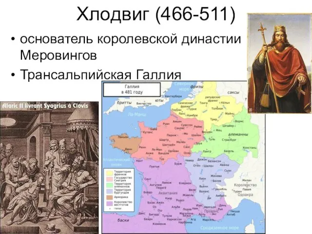 Хлодвиг (466-511) основатель королевской династии Меровингов Трансальпийская Галлия