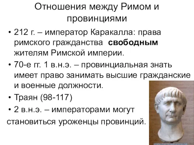 Отношения между Римом и провинциями 212 г. – император Каракалла: права