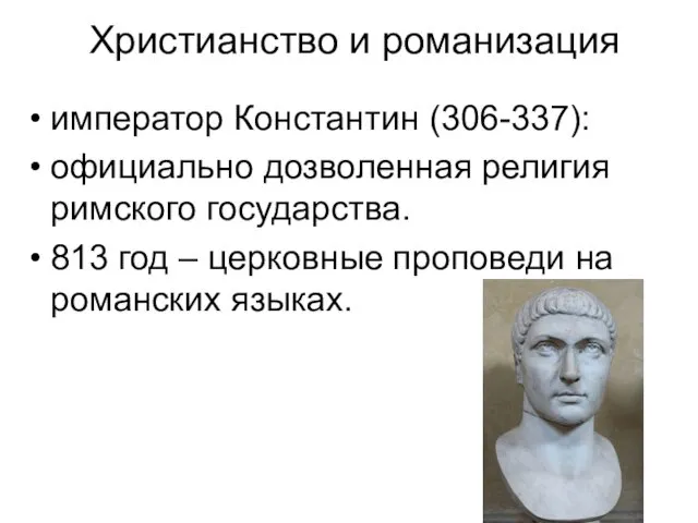 Христианство и романизация император Константин (306-337): официально дозволенная религия римского государства.