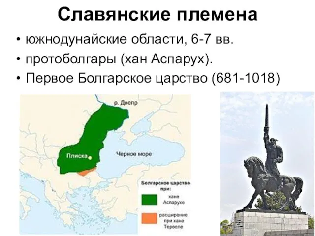 Славянские племена южнодунайские области, 6-7 вв. протоболгары (хан Аспарух). Первое Болгарское царство (681-1018)