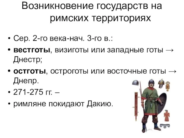 Возникновение государств на римских территориях Сер. 2-го века-нач. 3-го в.: вестготы,