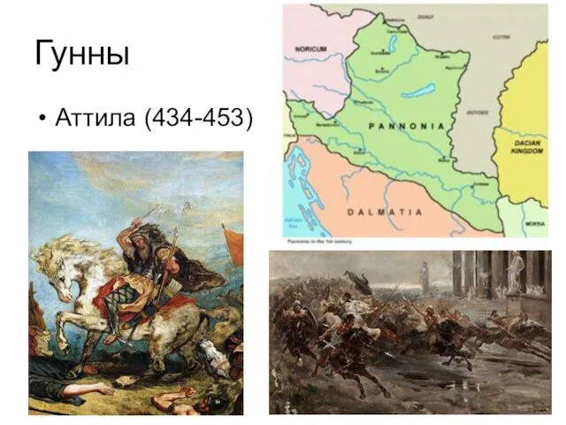 Гунны Аттила (434-453)