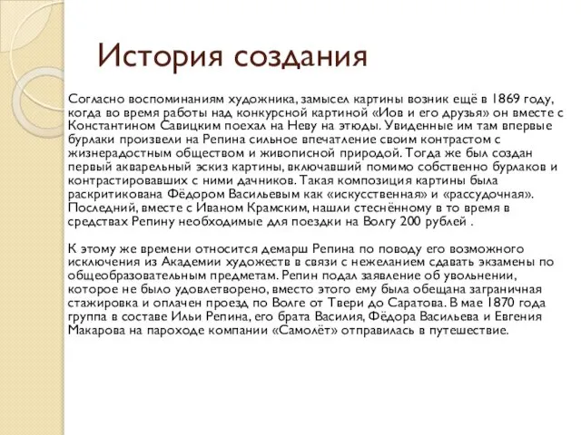 История создания Согласно воспоминаниям художника, замысел картины возник ещё в 1869