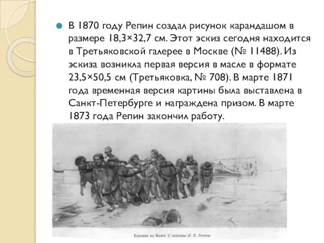 В 1870 году Репин создал рисунок карандашом в размере 18,3×32,7 см.