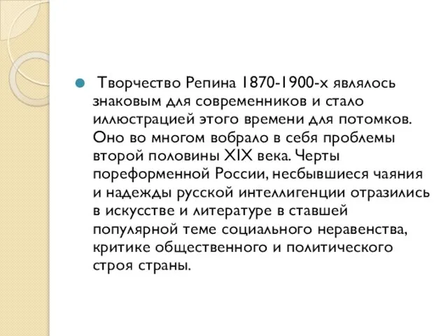 Творчество Репина 1870-1900-х являлось знаковым для современников и стало иллюстрацией этого