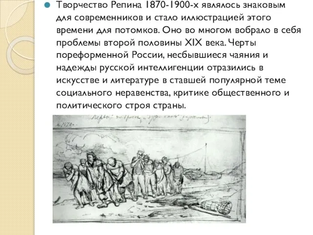 Творчество Репина 1870-1900-х являлось знаковым для современников и стало иллюстрацией этого