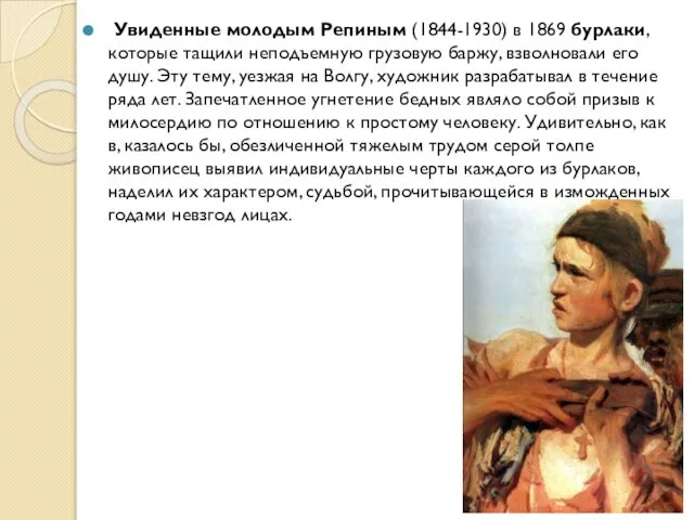 Увиденные молодым Репиным (1844-1930) в 1869 бурлаки, которые тащили неподъемную грузовую