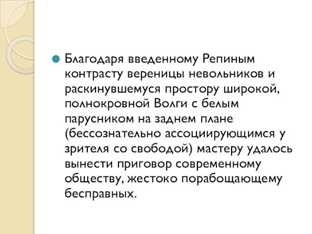 Благодаря введенному Репиным контрасту вереницы невольников и раскинувшемуся простору широкой, полнокровной