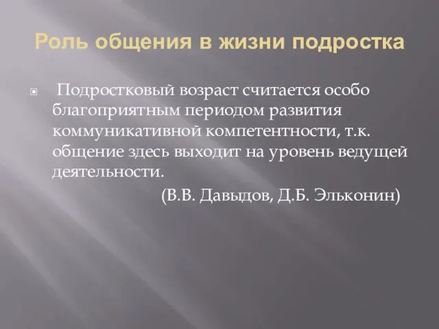 Роль общения в жизни подростка Подростковый возраст считается особо благоприятным периодом