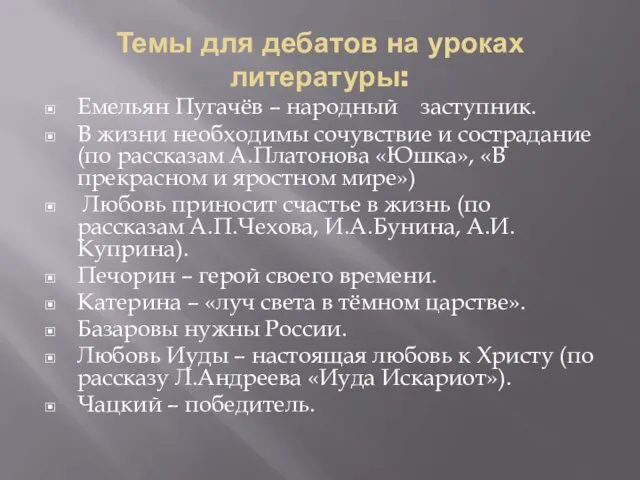 Темы для дебатов на уроках литературы: Емельян Пугачёв – народный заступник.