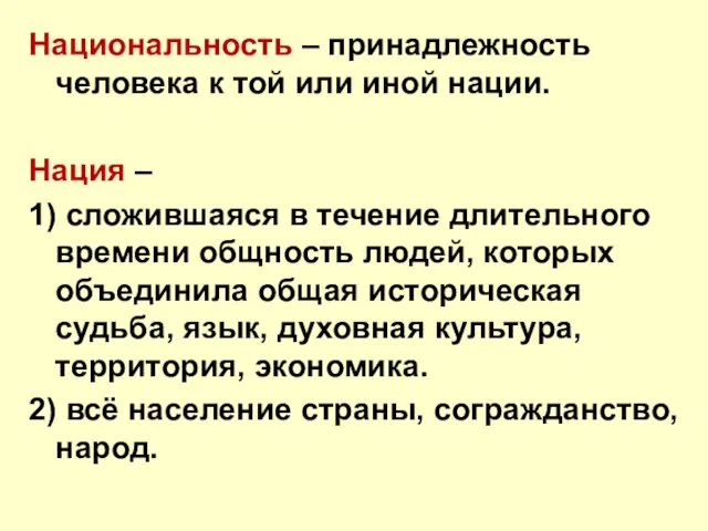 Национальность – принадлежность человека к той или иной нации. Нация –