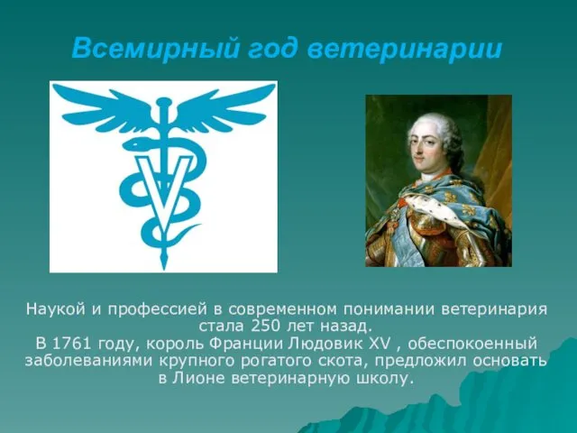 Всемирный год ветеринарии Наукой и профессией в современном понимании ветеринария стала