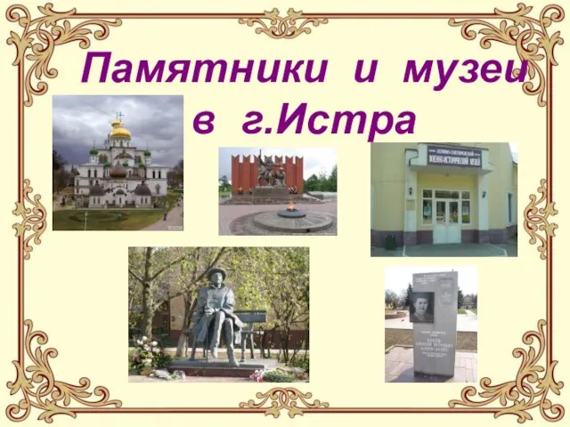 Памятники и музеи в г. Истра