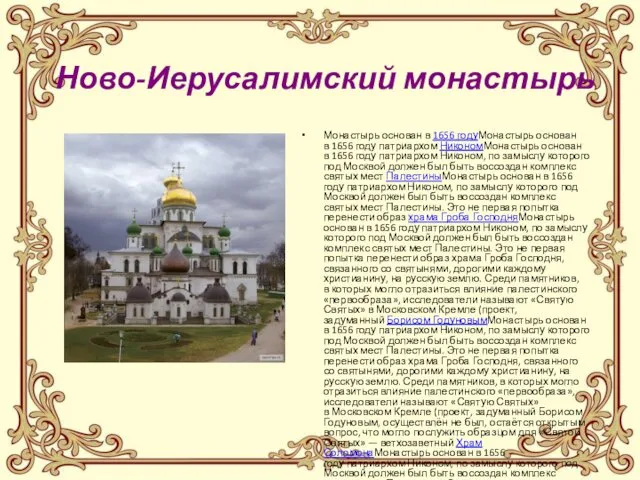 Ново-Иерусалимский монастырь Монастырь основан в 1656 годуМонастырь основан в 1656 году