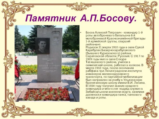 Памятник А.П.Босову. Босов Алексей Петрович - командир 1-й роты автоброневого батальона