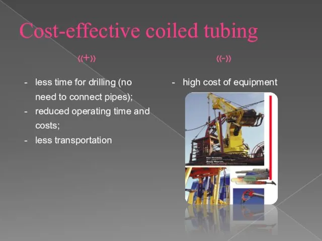 Cost-effective coiled tubing «+» «-» less time for drilling (no need