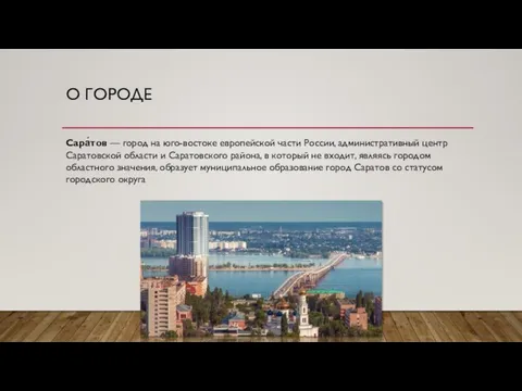 О ГОРОДЕ Сара́тов — город на юго-востоке европейской части России, административный