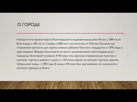 О ГОРОДЕ Находится на правом берегу Волгоградского водохранилища реки Волги, в