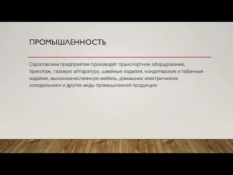 ПРОМЫШЛЕННОСТЬ Саратовские предприятия производят транспортное оборудование, трикотаж, газовую аппаратуру, швейные изделия,