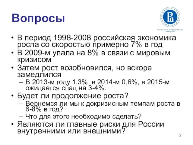 Вопросы В период 1998-2008 российская экономика росла со скоростью примерно 7%