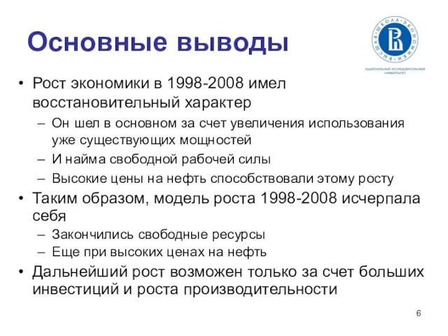 Основные выводы Рост экономики в 1998-2008 имел восстановительный характер Он шел