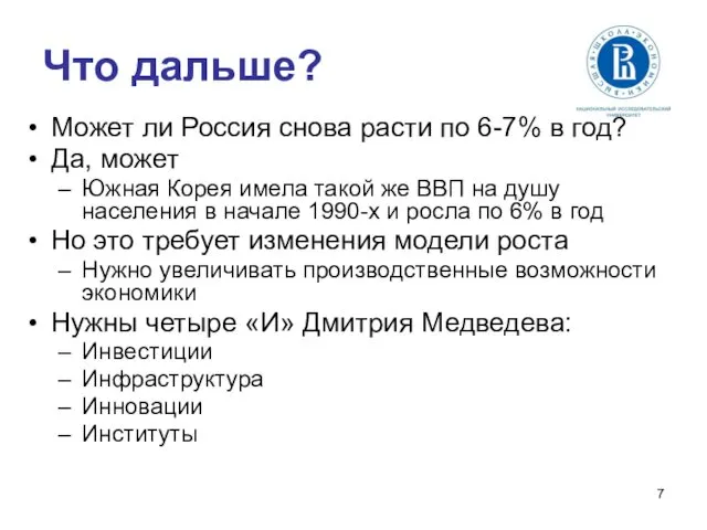 Что дальше? Может ли Россия снова расти по 6-7% в год?