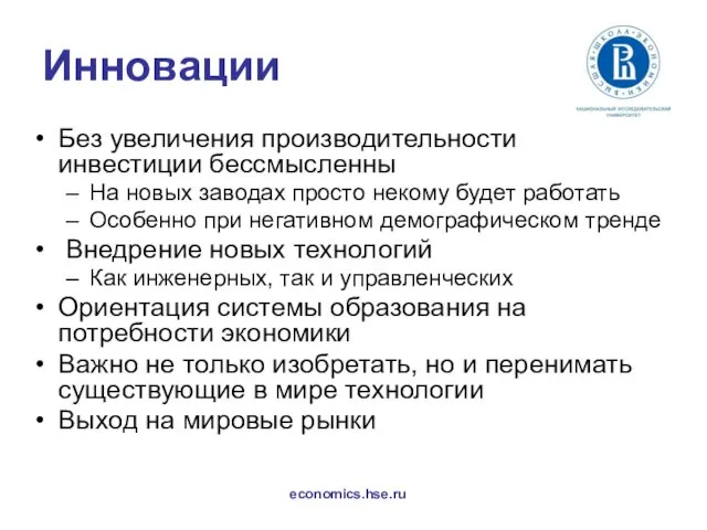 Инновации Без увеличения производительности инвестиции бессмысленны На новых заводах просто некому