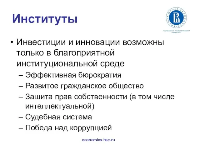 Институты Инвестиции и инновации возможны только в благоприятной институциональной среде Эффективная