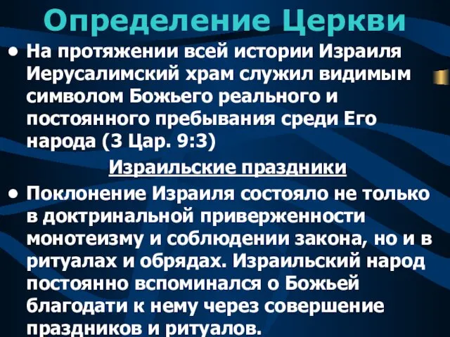 Определение Церкви На протяжении всей истории Израиля Иерусалимский храм служил видимым